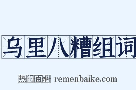 乌里八糟组词是什么意思的图片